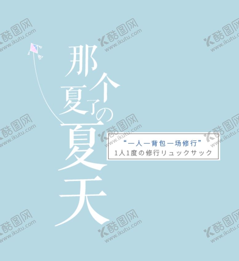 编号：17529605060751275849【酷图网】源文件下载-夏天