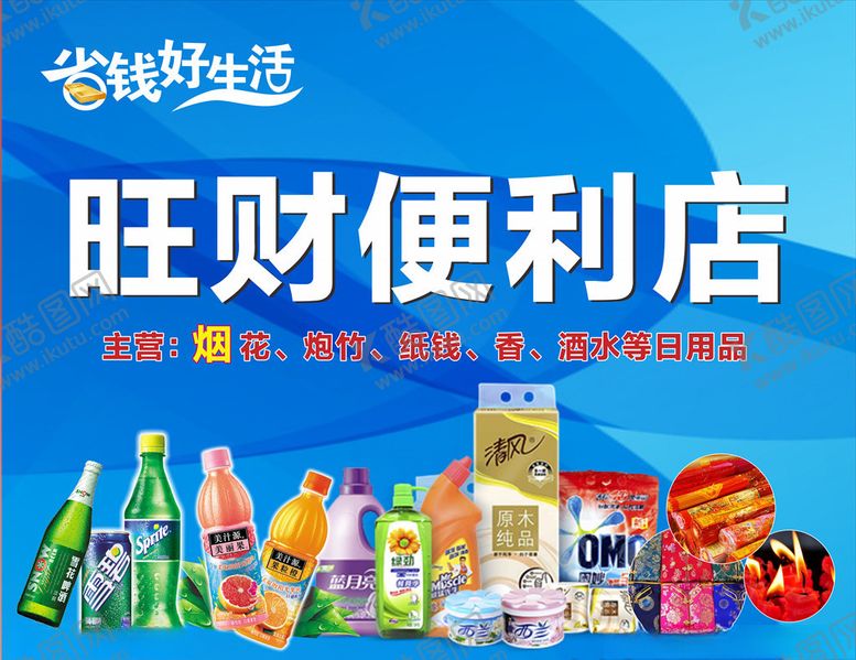编号：32093904191608589801【酷图网】源文件下载-旺财便利店