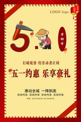 劳动节海报活五一5151促销
