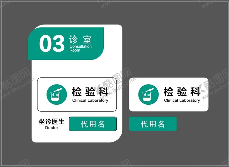 编号：06417209180235044361【酷图网】源文件下载-矢量科室门牌