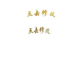 钛金字