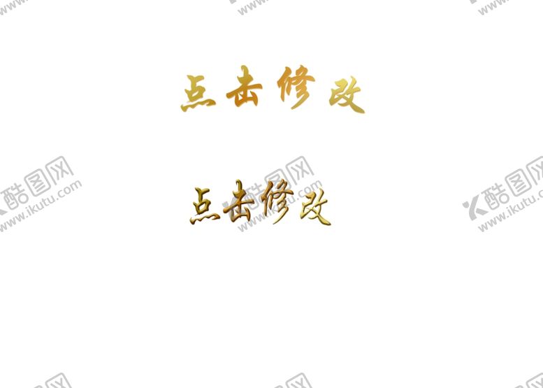 编号：98408810101551428571【酷图网】源文件下载-钛金字