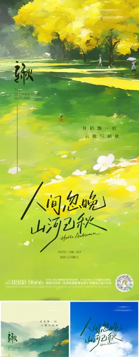 立秋二十四节气朋友圈海报