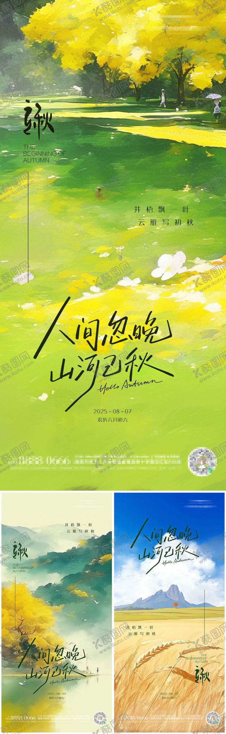 编号：31290408142205504058【酷图网】源文件下载-立秋二十四节气朋友圈海报