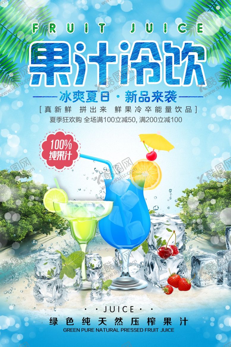 编号：72798401272053455017【酷图网】源文件下载-果汁冷饮