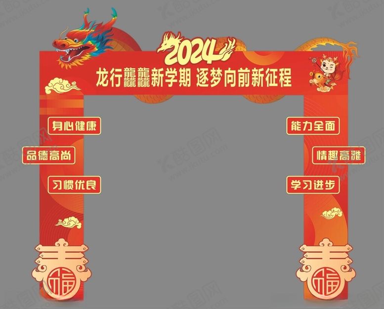 编号：82327101180047396979【酷图网】源文件下载-开学季龙门