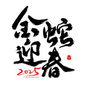 蛇年祝福