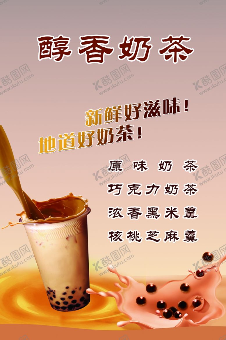 编号：13697510021247041686【酷图网】源文件下载-奶茶