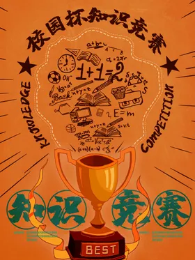 知识竞赛