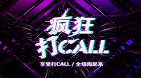 疯狂打CALL