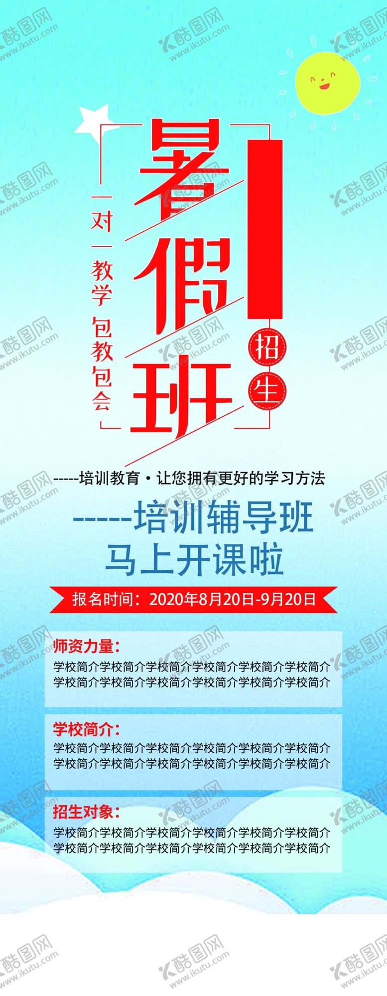 编号：81140110101900488771【酷图网】源文件下载-暑假班