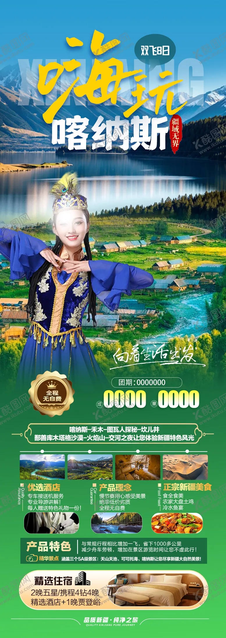 编号：51722211291348576190【酷图网】源文件下载-嗨游喀纳斯旅游海报