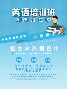 英语培训班寒假招生海报暑假潜能暑假潜能
