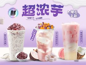 超浓芋系列特色饮品展示