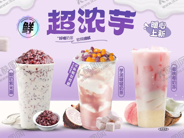 编号：48459811021137321353【酷图网】源文件下载-超浓芋系列特色饮品展示