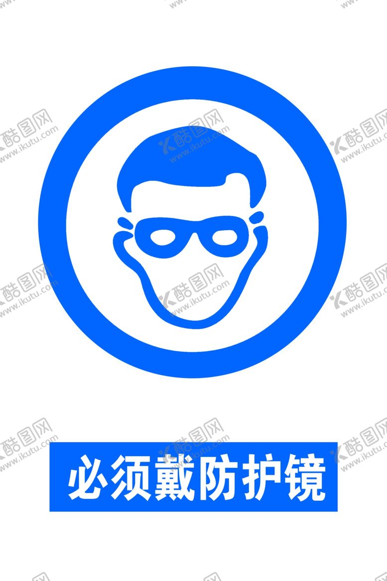 编号：58163909120846316418【酷图网】源文件下载-必须戴防护镜