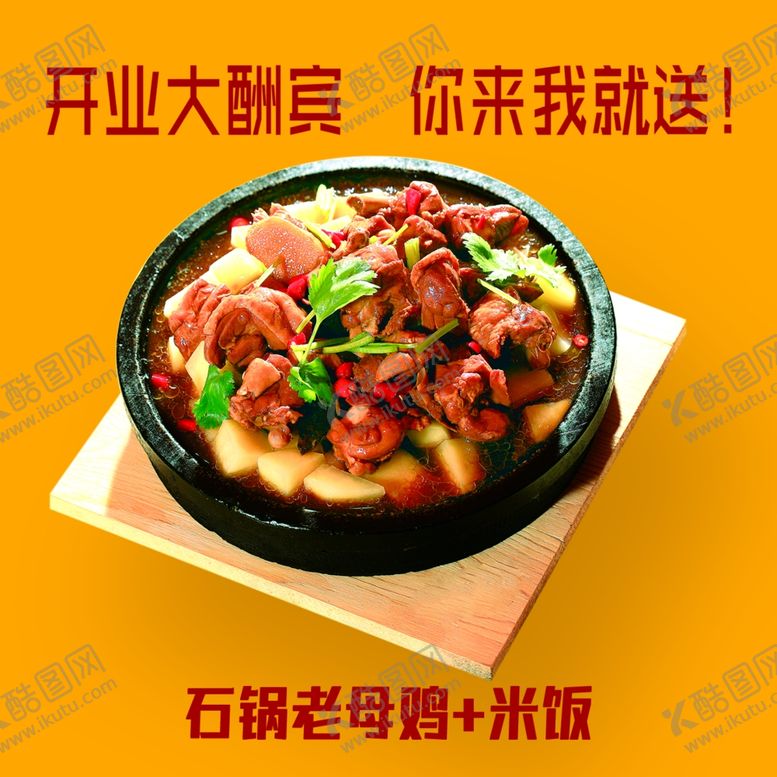 编号：94824801282238433874【酷图网】源文件下载-石锅鸡