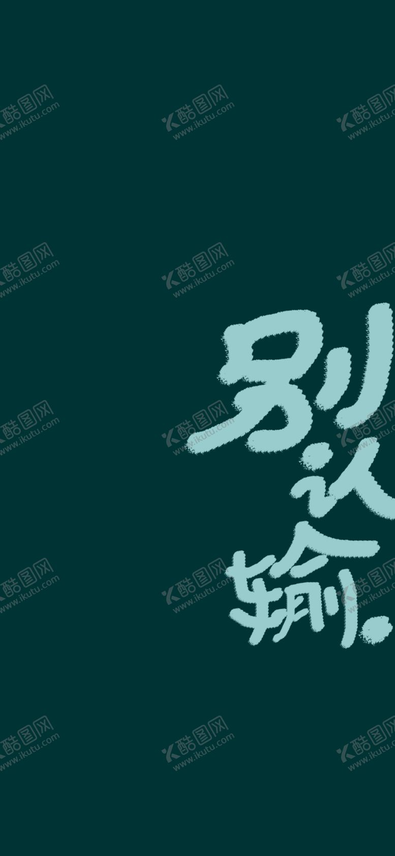 编号：23283506161227328972【酷图网】源文件下载-手机壁纸