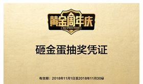 砸金蛋 周年庆