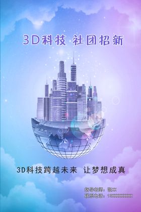 编号：01426809151708323014【酷图网】源文件下载-社团招新3D科技社开学设计学生组织