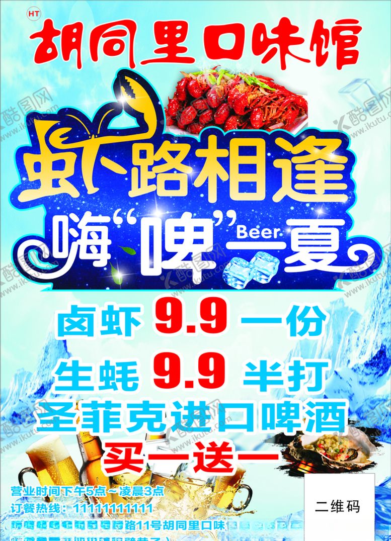 编号：25413605180011315911【酷图网】源文件下载-啤酒小龙虾海报