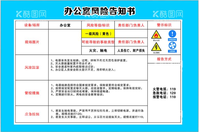 编号：36014011250736099402【酷图网】源文件下载-办公室风险告知书