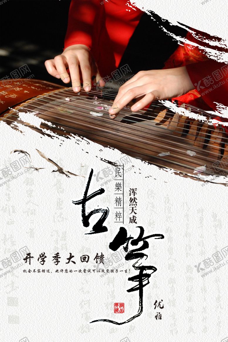 编号：76690209220835094456【酷图网】源文件下载-中国风古筝培训班宣传海报