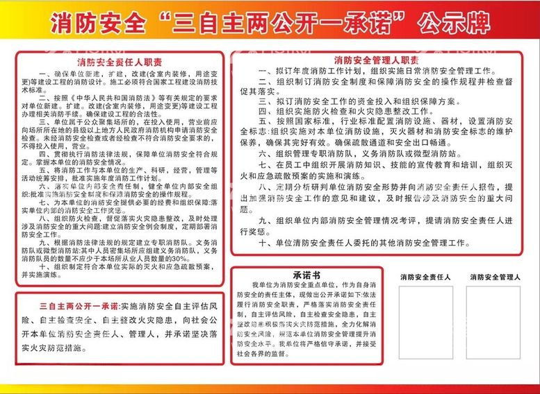 编号：19145611251912179352【酷图网】源文件下载-消防安全三自主两公开一承诺