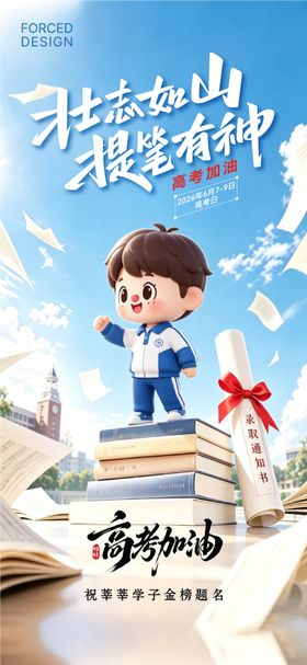 2026年高考海报