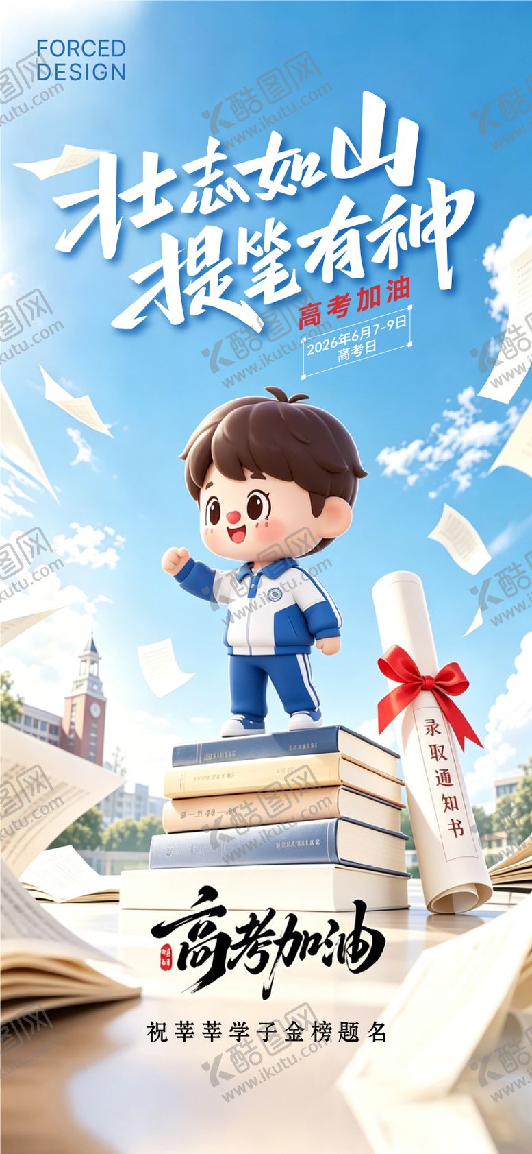 编号：89445806062332509293【酷图网】源文件下载-2026年高考海报