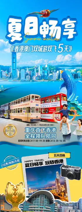 暑期香港澳门长图