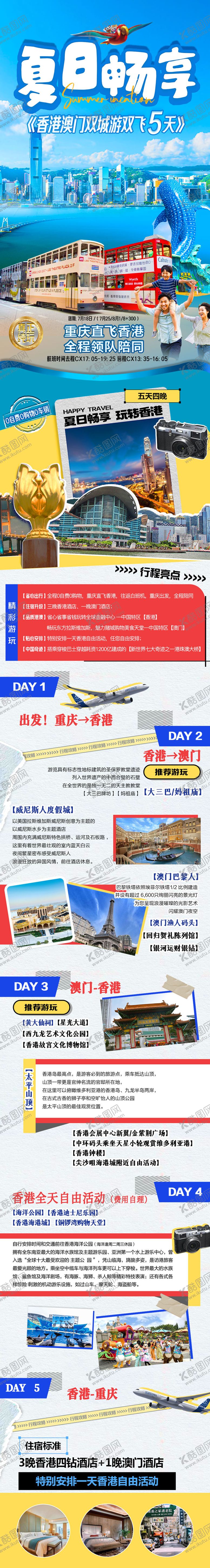 编号：56313712182056313412【酷图网】源文件下载-暑期香港澳门长图