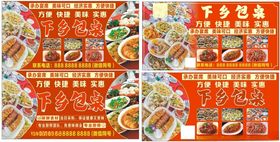 下乡包桌展板