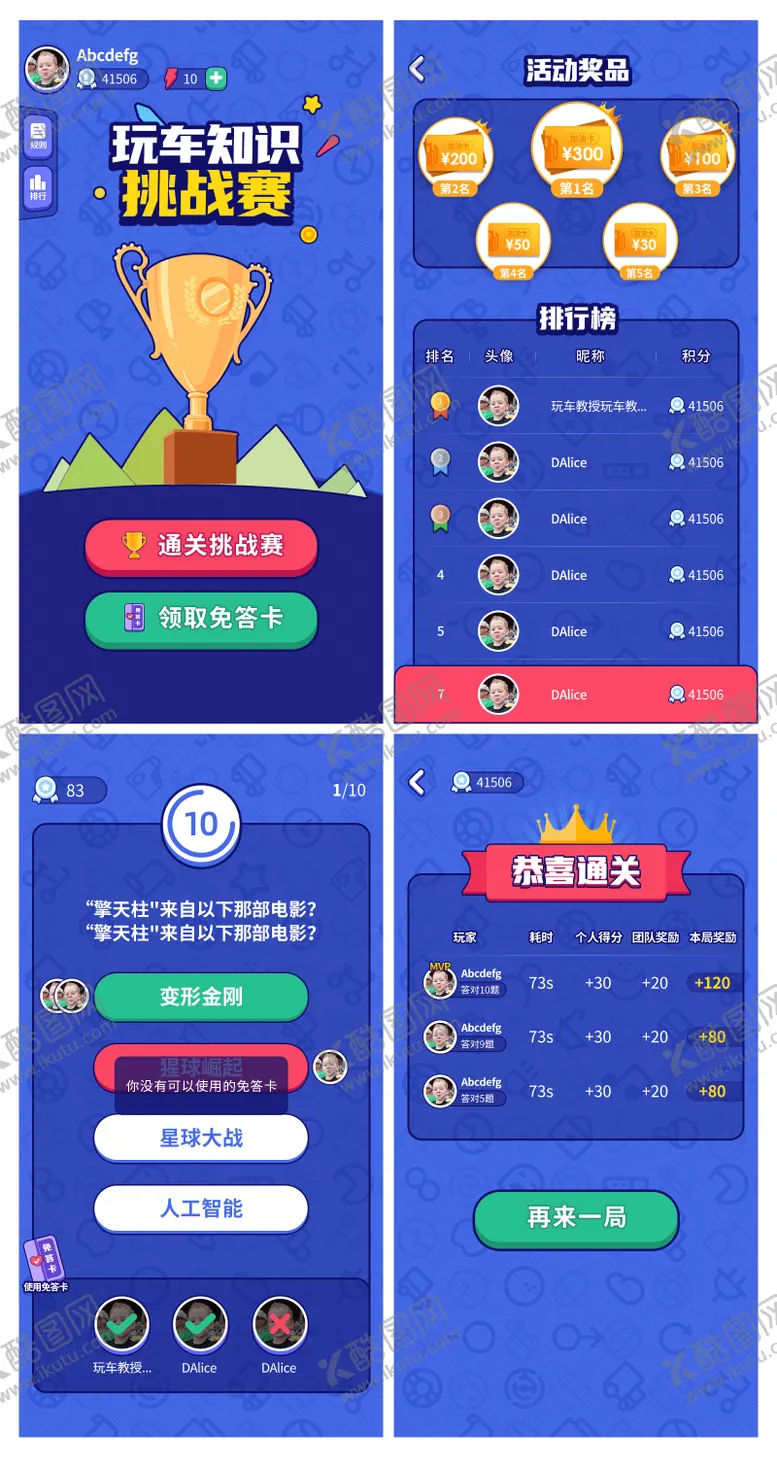 编号：97962406231836196756【酷图网】源文件下载-答题游戏活动界面UI设计