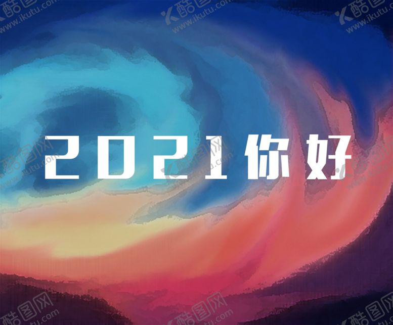 编号：33873805190805407849【酷图网】源文件下载-2021你好