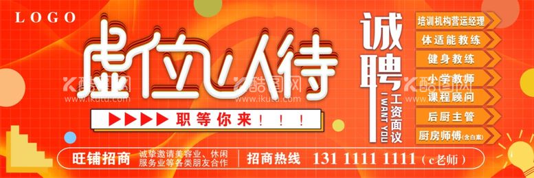 编号：68906603212013004250【酷图网】源文件下载-大型户外招商招聘广告