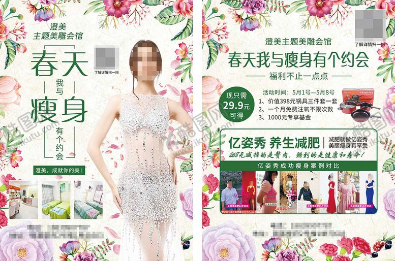 编号：68029409291238288240【酷图网】源文件下载-美容院化妆花朵瘦身减肥清新彩页