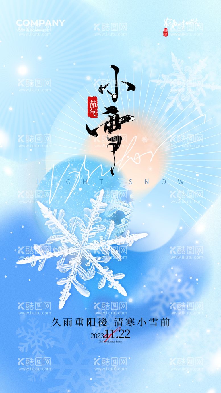 编号：72592412071459522377【酷图网】源文件下载-小雪宣传