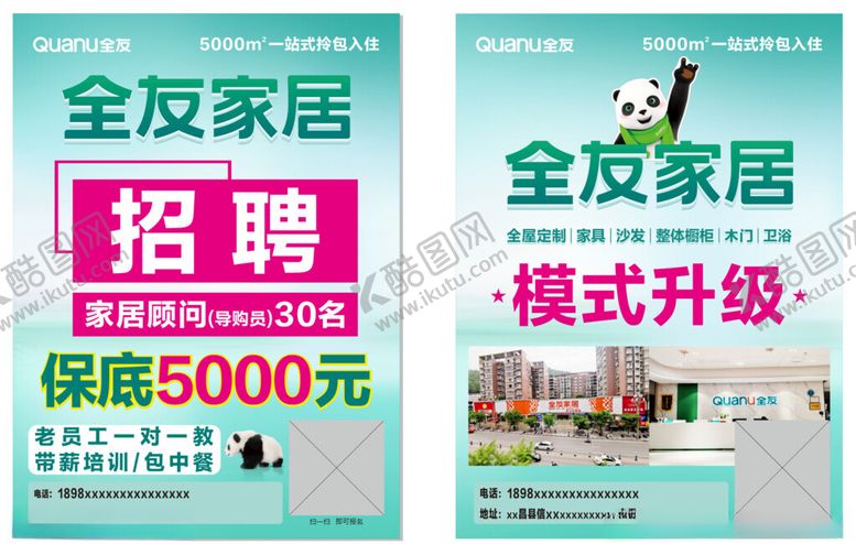 编号：71703112182008479968【酷图网】源文件下载-全友家居招聘海报