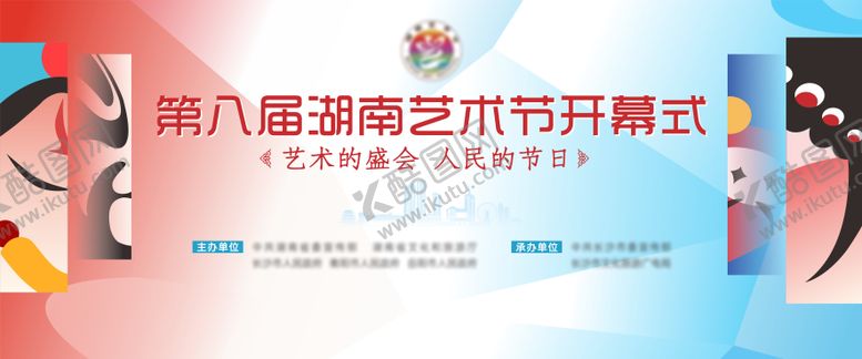 编号：50490706231829593497【酷图网】源文件下载-艺术节开幕式主视觉1