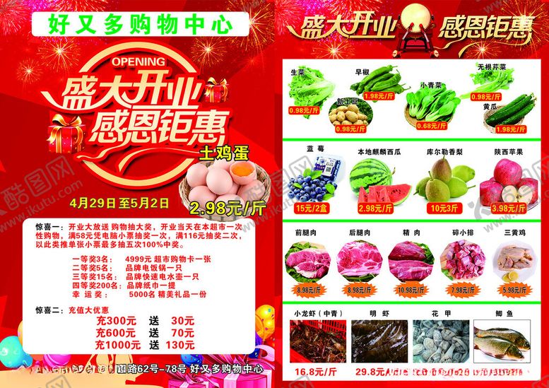 编号：65307905101213392269【酷图网】源文件下载-盛大开业超市DM单