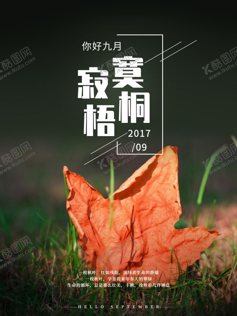 编号：31421904281917244134【酷图网】源文件下载-九月你好