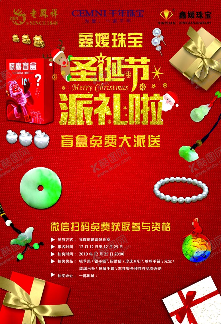 编号：39215907030724416732【酷图网】源文件下载-珠宝圣诞海报