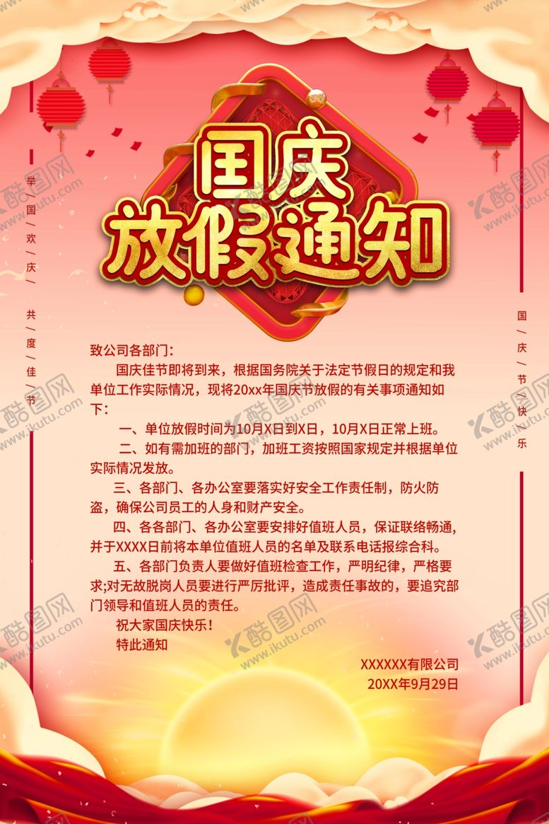 编号：90803505122324533565【酷图网】源文件下载-国庆放假