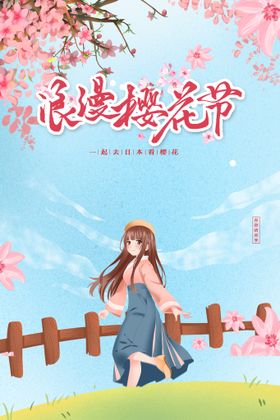 樱花节  春暖花开 春季海报 