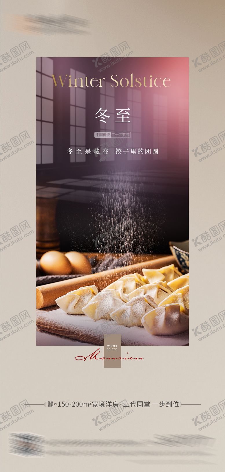 编号：60297912210203235899【酷图网】源文件下载-冬至海报