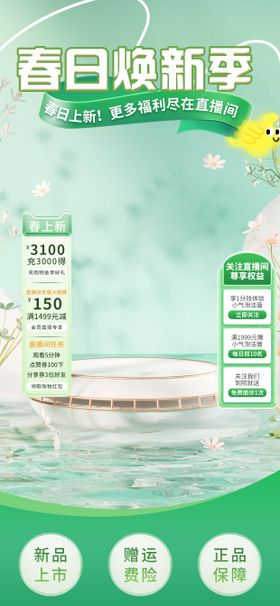 春日换新季直播间设计