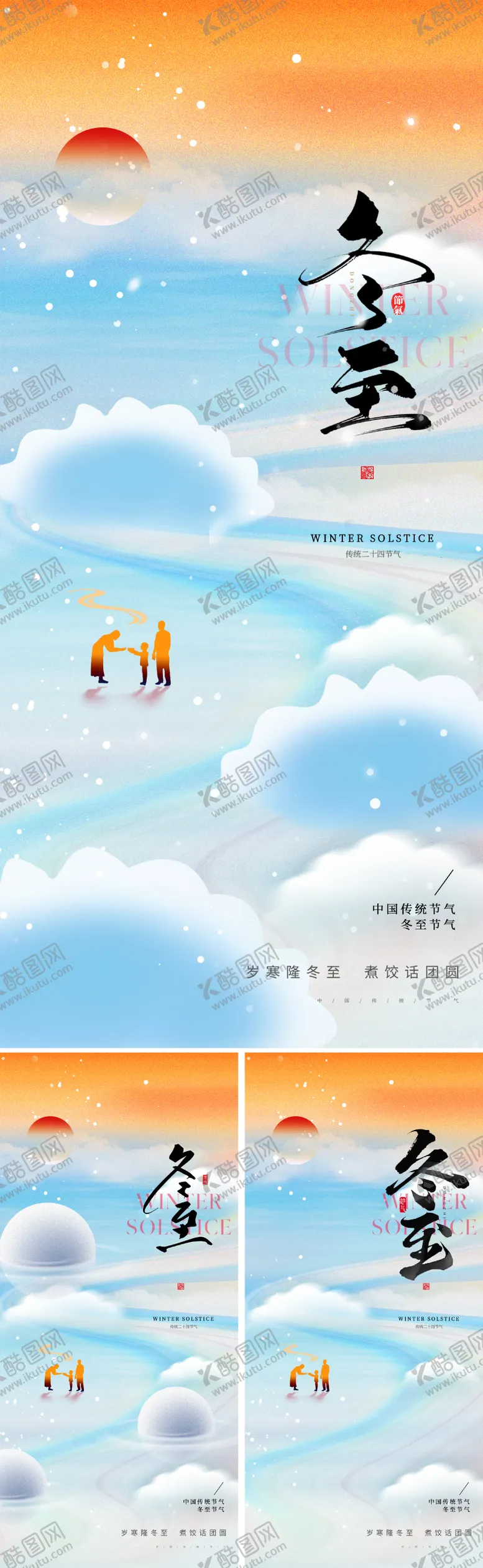 编号：11671712060047124982【酷图网】源文件下载-冬至节气海报