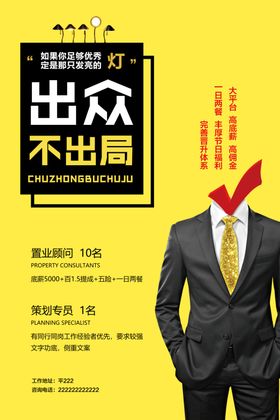 招聘海报出众不出局人展架