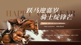 马术活动主视觉